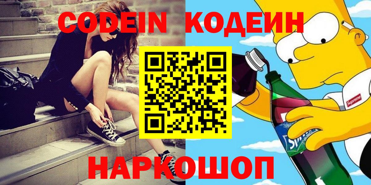 Codein Purple Drank  Петропавловск-Камчатский  Кодеиновый сироп Lean напиток Lean (лин) 